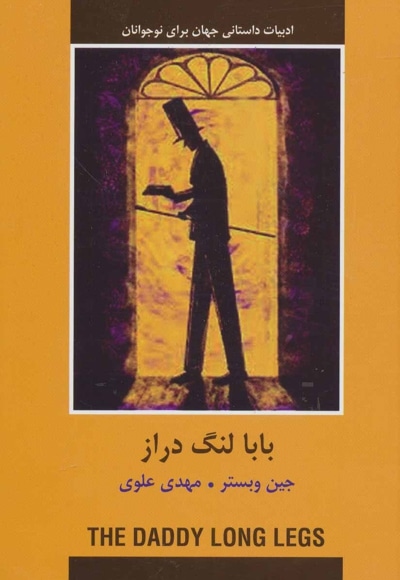 بابا لنگ دراز